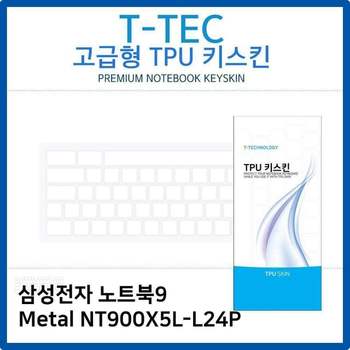 삼성 노트북9 Metal NT900X5L-L24P TPU키스킨(고급형)