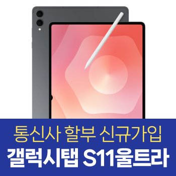 KT 갤럭시탭 S11 울트라 512GB 그레이 SM-X936N 5G 요금제 가입