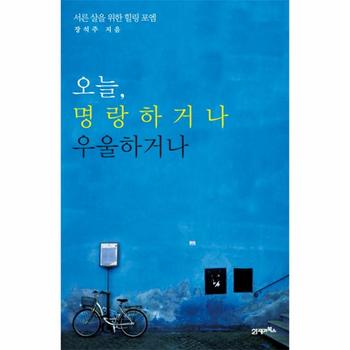 오늘 명랑하거나 우울하거나 서른 살을 위한 힐링 포엠