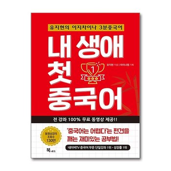 내 생애 첫 중국어 - 이지차이나 3분중국어