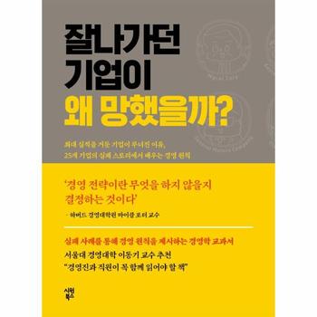 잘나가던 기업이 왜 망했을까? - 최대 실적을 거둔 기업이 무너진 이유, 25개 기업의 실패 스토리에서 배우는 경영 원칙