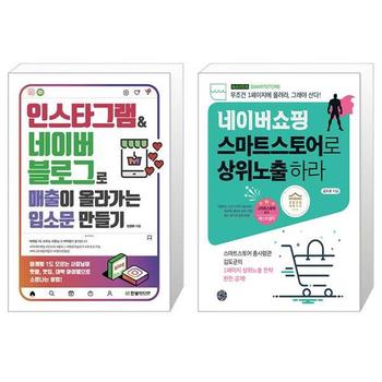 인스타그램 네이버 블로그로 매출이 올라가는 입소문 만들기 + 네이버쇼핑 스마.._P335908089