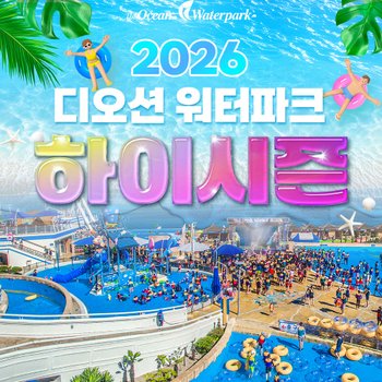 [여수]디오션리조트 워터파크 하이시즌 입장권(6/20~7/24)