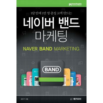네이버 밴드 마케팅