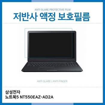 E.삼성 노트북5 NT550EAZ-AD2A 저반사 보호필름