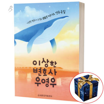 이상한 변호사 우영우 OST 피아노 연주곡집 악보