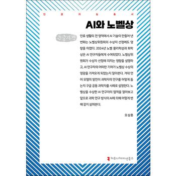 [큰글자도서] AI와 노벨상