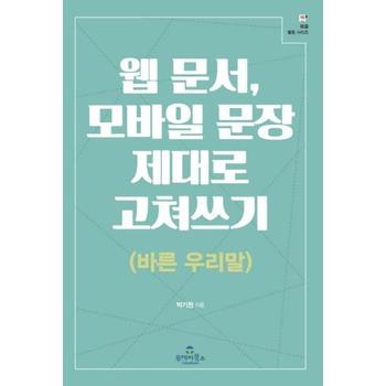 웹문서 모바일 문장 제대로 고쳐쓰기(바른우리말)-16(북즐활용시리즈)