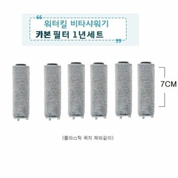좋은 품질 워터킬 비타샤워기 전용 1차녹물제거카본필 (WFAB519)