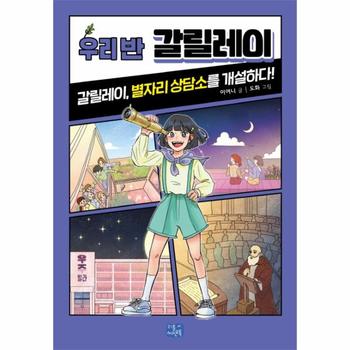 우리 반 갈릴레이   갈릴레이  별자리 상담소를 개설하다