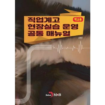 직업계고 현장실습 운영 공통 매뉴얼: 학교용
