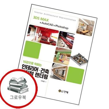 인테리어건축 디지털 렌더링15강으로 익히는 인테리어건축디지털렌더링15강으로익히는 추천도서