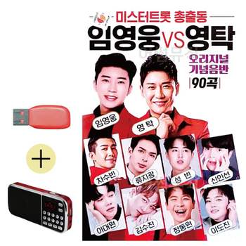 효도라디오 + USB 미스터트롯 총출동 임영웅 vs 영탁 미스트롯