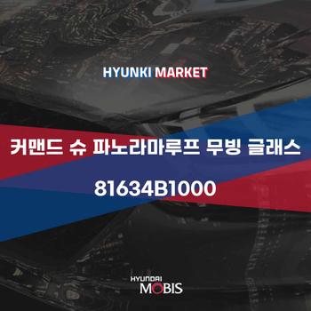 커맨드 슈 파노라마루프 무빙 글래스 (81634B1000)