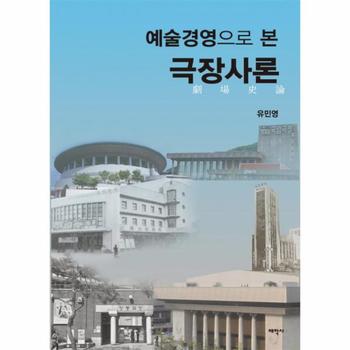 예술경영으로 본 극장사론