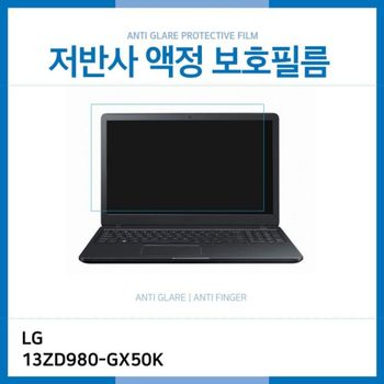 (IT) LG 그램 13ZD980-GX50K 저반사 액정보호필름