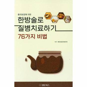 한방술로 질병 치료하기 76가지비법(동의보감에의한)