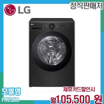LG 워시콤보 25kg15kg 드럼세탁기 건조기 FH25KA.AKOR 60개월 118500