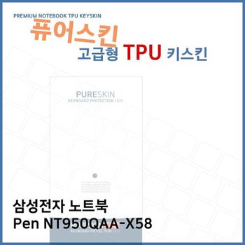 E.삼성 노트북 Pen NT950QAA-X58 TPU 키스킨 (고급형)