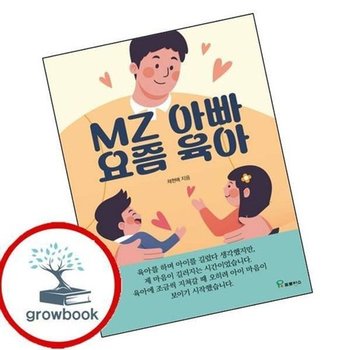 MZ아빠 요즘육아
