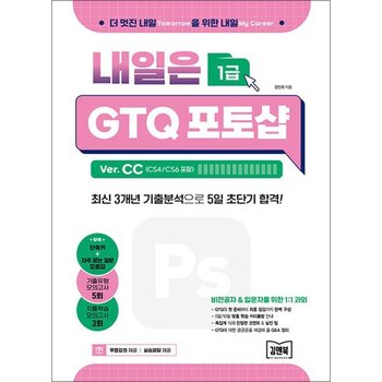 내일은 GTQ 포토샵 Ver. CC (CS4/CS6 포함) 자격증 책