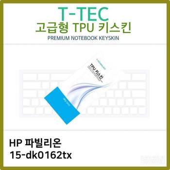 T.HP 파빌리온 15-dk0162tx TPU키스킨(고급) 노트북 키스킨 TPU 키커버 키보드스킨
