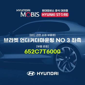 현대모비스브라켓 언더커더마운팅 NO 3 좌측 (652C7T6000)