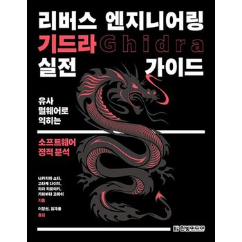 리버스 엔지니어링 기드라 실전 가이드