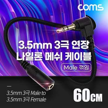 스테레오 연장 케이블 3극 M 꺾임 to F 메쉬 60cm 디지털/가전