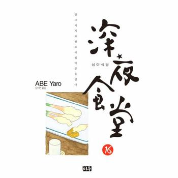 [미우]심야식당.16밤12시기묘한요리집이문을연다