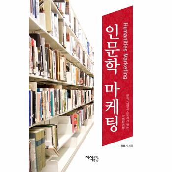 인문학 마케팅 문학 그리고 스토리가 있는 마케팅 여행