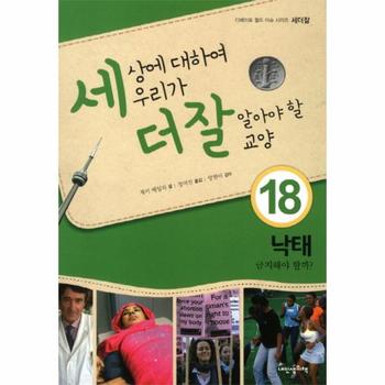 세상에 대하여 우리가 더 잘 알아야 할 교양. 18: 낙태 낙태 금지해야 할까