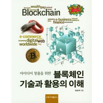 블록체인 기술과 활용의 이해