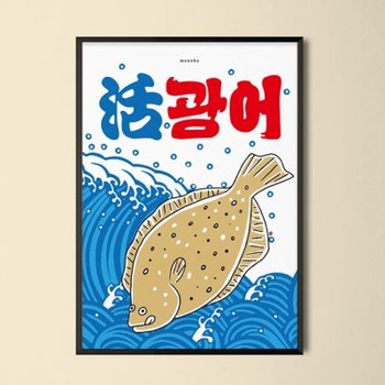 광어 2 M 인테리어 포스터 식당 회 스시 초밥 이자카야 생선