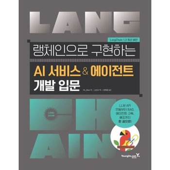 랭체인으로 구현하는 AI 서비스 & 에이전트 개발 입문 * LLM API RAG 자율형 에이전트 구현과 배포까지