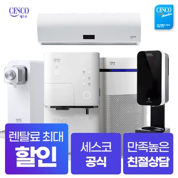 세스코정수기 얼음정수기 비데 공기청정기 에어제닉 핸드드라이어 [최대혜택보장][사은품증정]