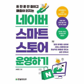 돈 한 푼 안 들이고 매출이 터지는 네이버 스마트스토어 운영하기
