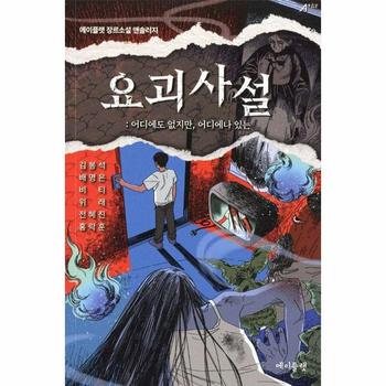 요괴사설 : 어디에도 없지만, 어디에나 있는 - 에이플랫 장르소설 앤솔러지