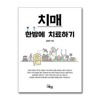 치매 한방(韓方)에 치료하기