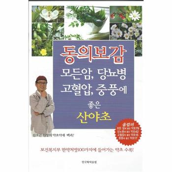 한국학자료원 동의보감 모든암 당뇨병 고혈압 중풍에 좋은 산야초(김오곤원장의약초약재백과)