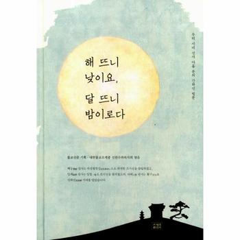 해 뜨니 낮이요  달 뜨니 밤이로다