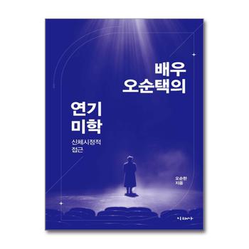 배우 오순택의 연기 미학 - 신체시정적 접근