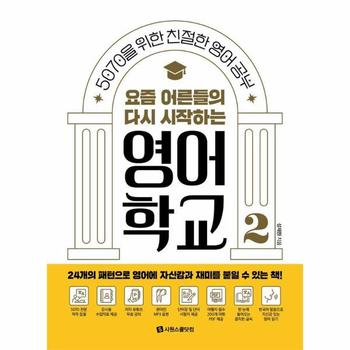 요즘 어른들의 다시 시작하는 영어 학교 2 : 5070을 위한 친절한 영어 공부