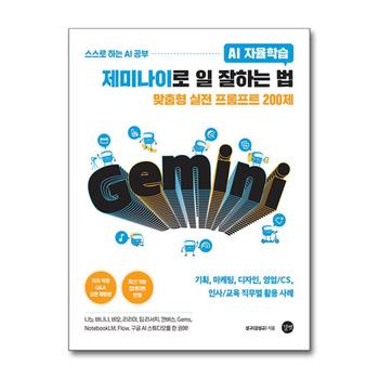 AI 자율학습 제미나이로 일 잘하는 법 - 기획 마케팅 디자인 영업/CS 인사/교육 직무별 활용 사례 나노 바나나 비오 리리아 딥 리서치 캔버스 Gems NotebookLM Flow 구글 AI 스튜디오를 한 권에!