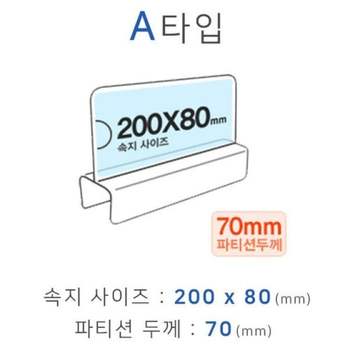 A형꽂이 QT65PB21 200x80파티션화면 파티션꽂이 A타입 폭70mm