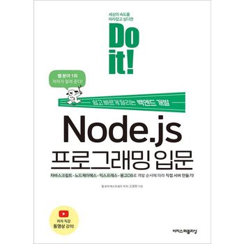 Do it! Node.js 프로그래밍 입문