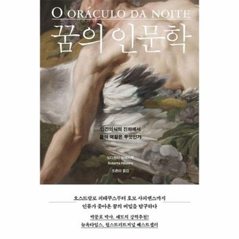 꿈의 인문학 - 인간의식의 진화에서 꿈의 역할은 무엇인가