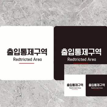 출입통제구역2 BKL691E9 부착형 정사각 18x18cm 안내문구 매장표시판