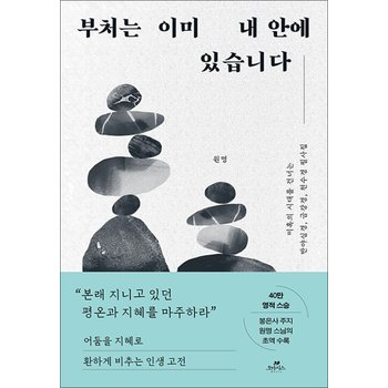 부처는 이미 내 안에 있습니다 - 미혹의 시대를 건너는 반야심경, 금강경, 천수경 필사집