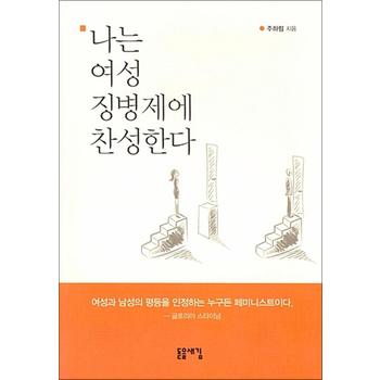 나는 여성 징병제에 찬성한다